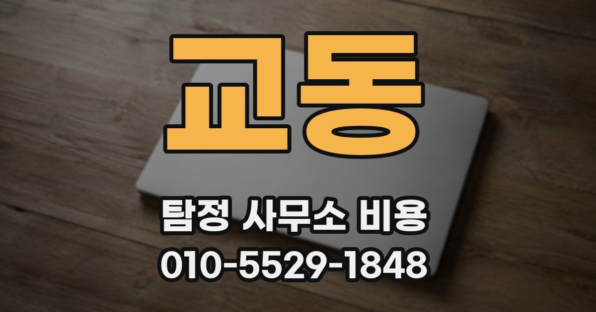 교동 탐정 사무소 비용