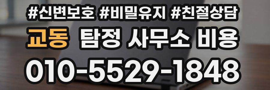교동 탐정 사무소 비용