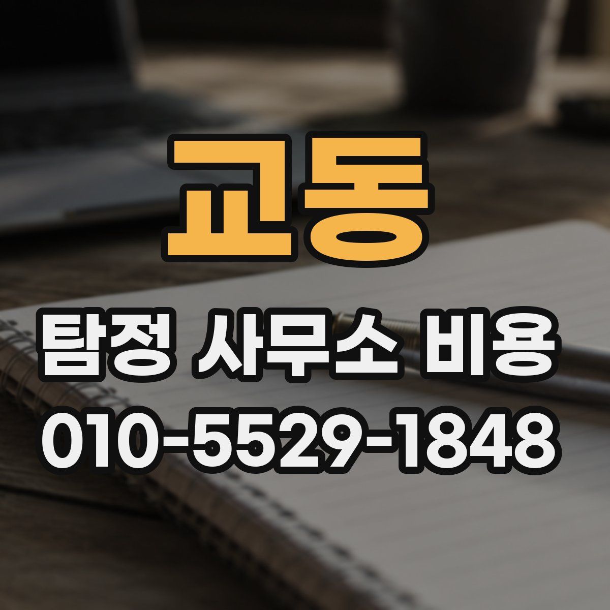 교동 탐정 사무소 비용