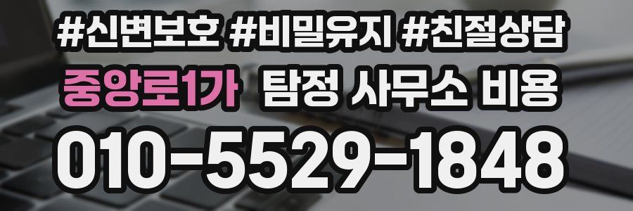 중앙로1가 탐정 사무소 비용