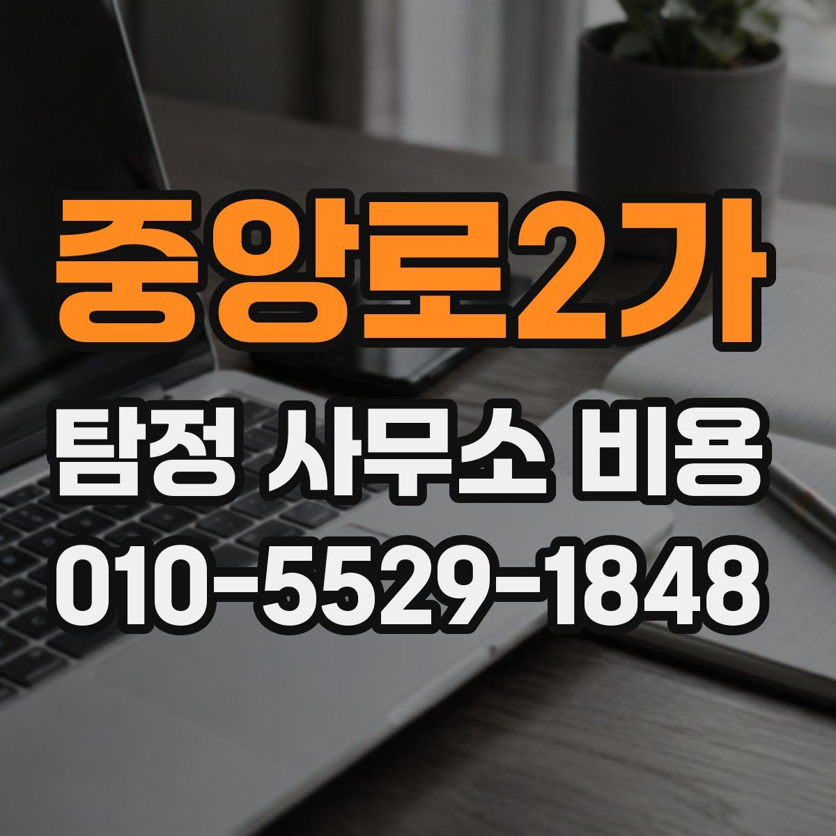 중앙로2가 탐정 사무소 비용
