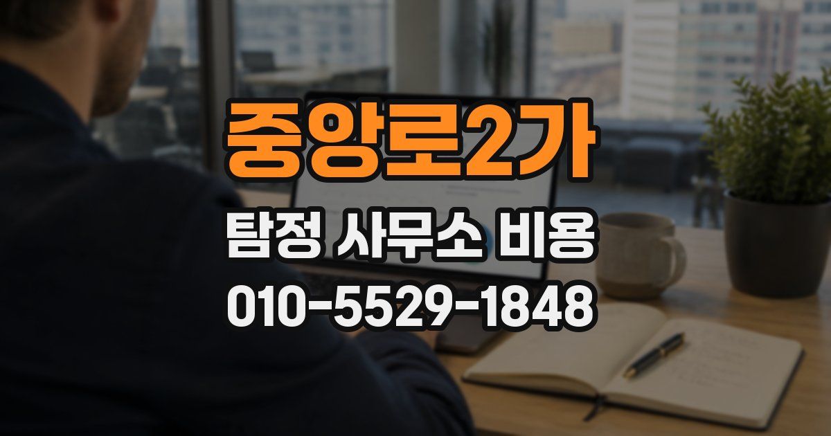 중앙로2가 탐정 사무소 비용