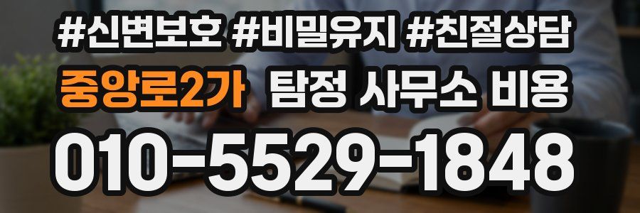 중앙로2가 탐정 사무소 비용