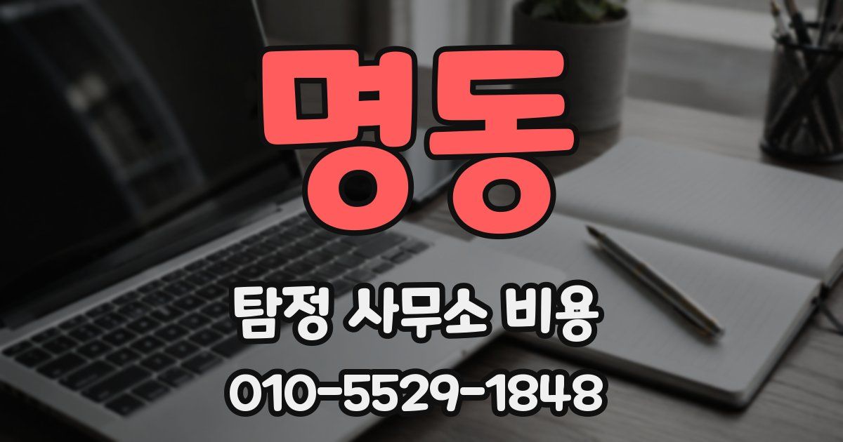 명동 탐정 사무소 비용