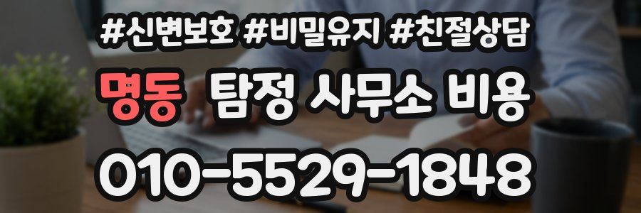 명동 탐정 사무소 비용