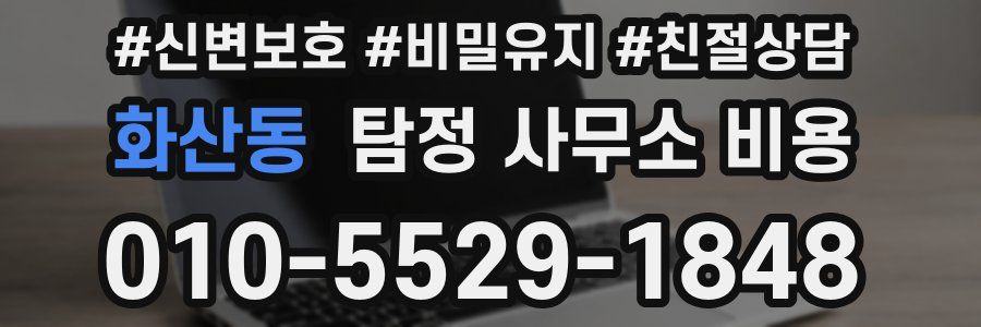 화산동 탐정 사무소 비용