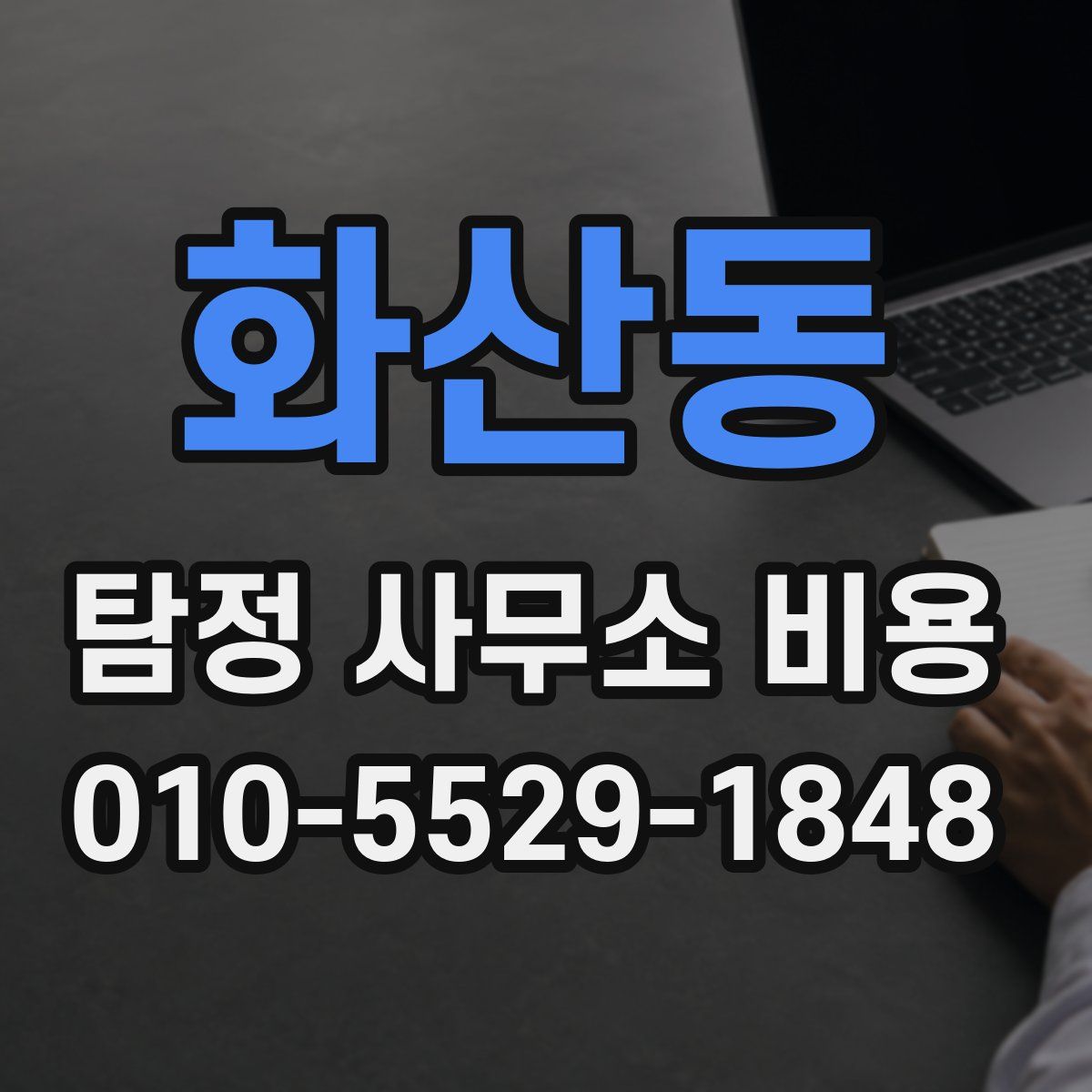 화산동 탐정 사무소 비용