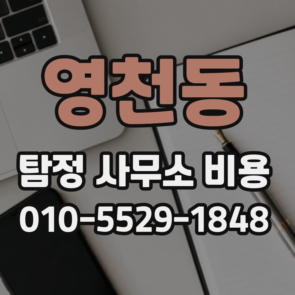 영천동 탐정 사무소 비용