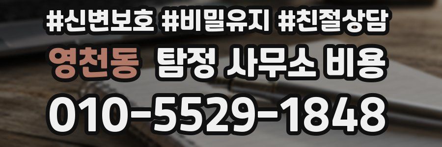 영천동 탐정 사무소 비용