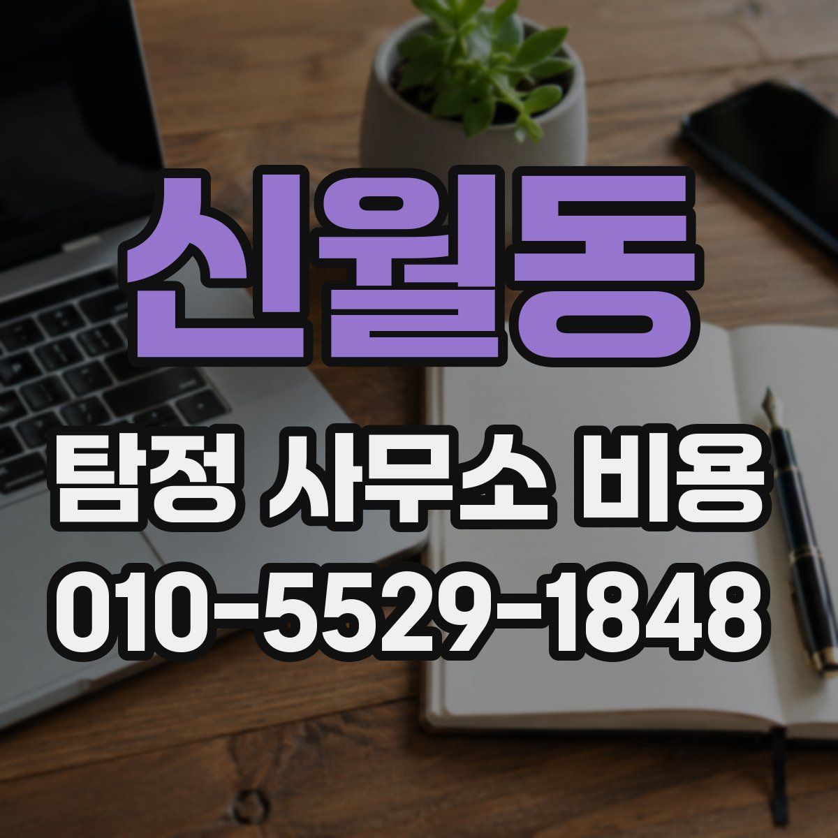 신월동 탐정 사무소 비용