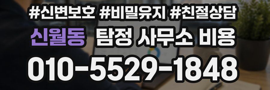 신월동 탐정 사무소 비용