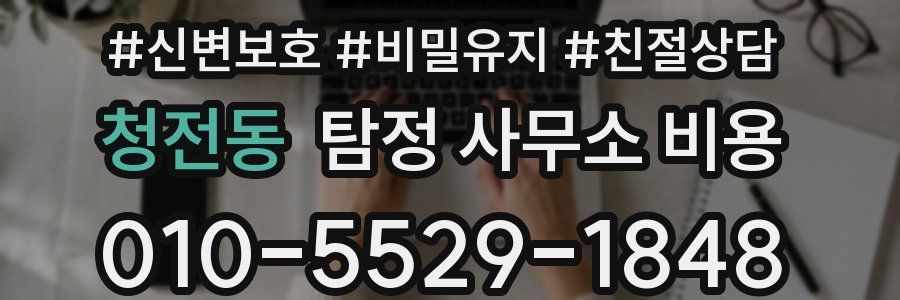 청전동 탐정 사무소 비용