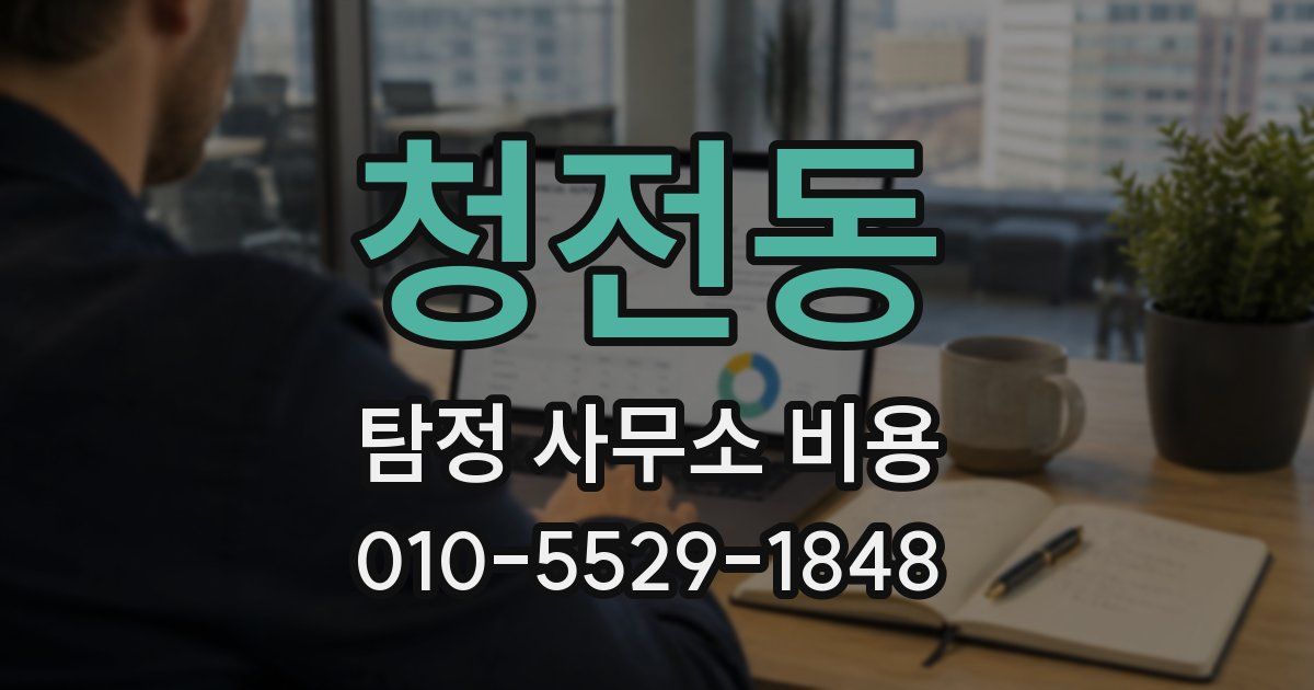 청전동 탐정 사무소 비용