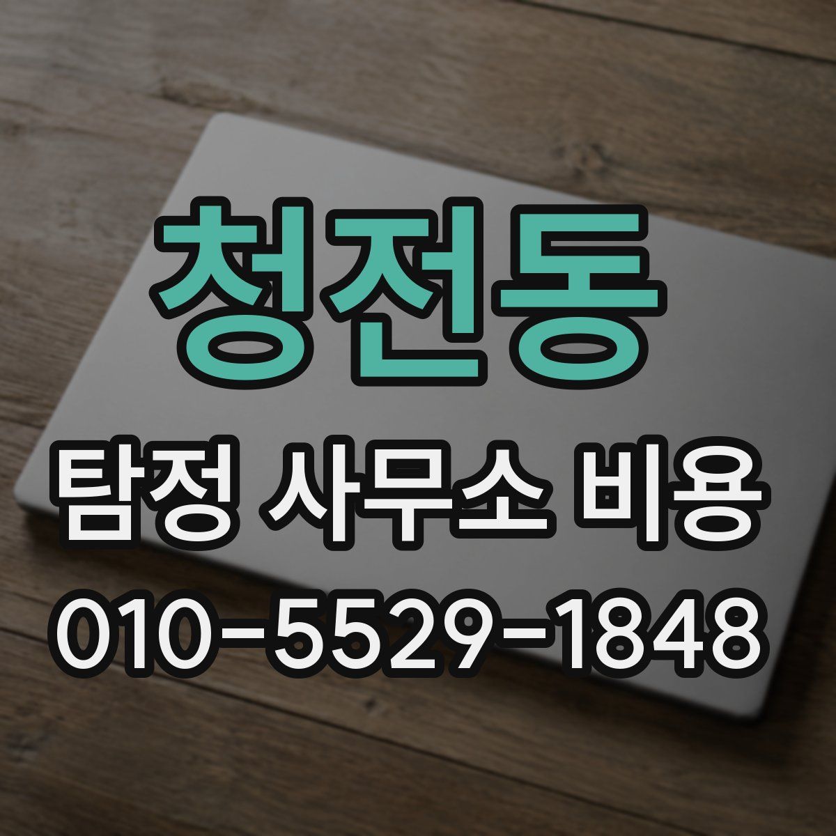 청전동 탐정 사무소 비용