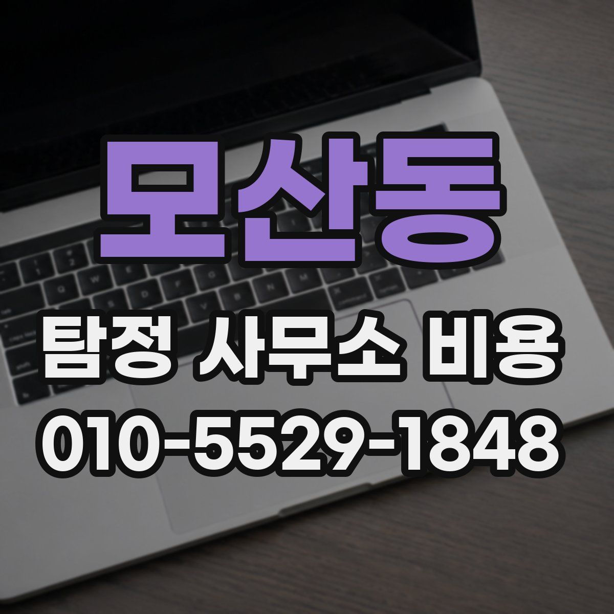 모산동 탐정 사무소 비용
