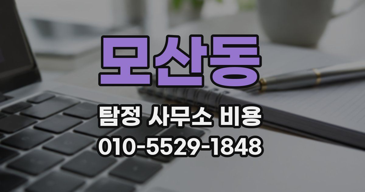 모산동 탐정 사무소 비용