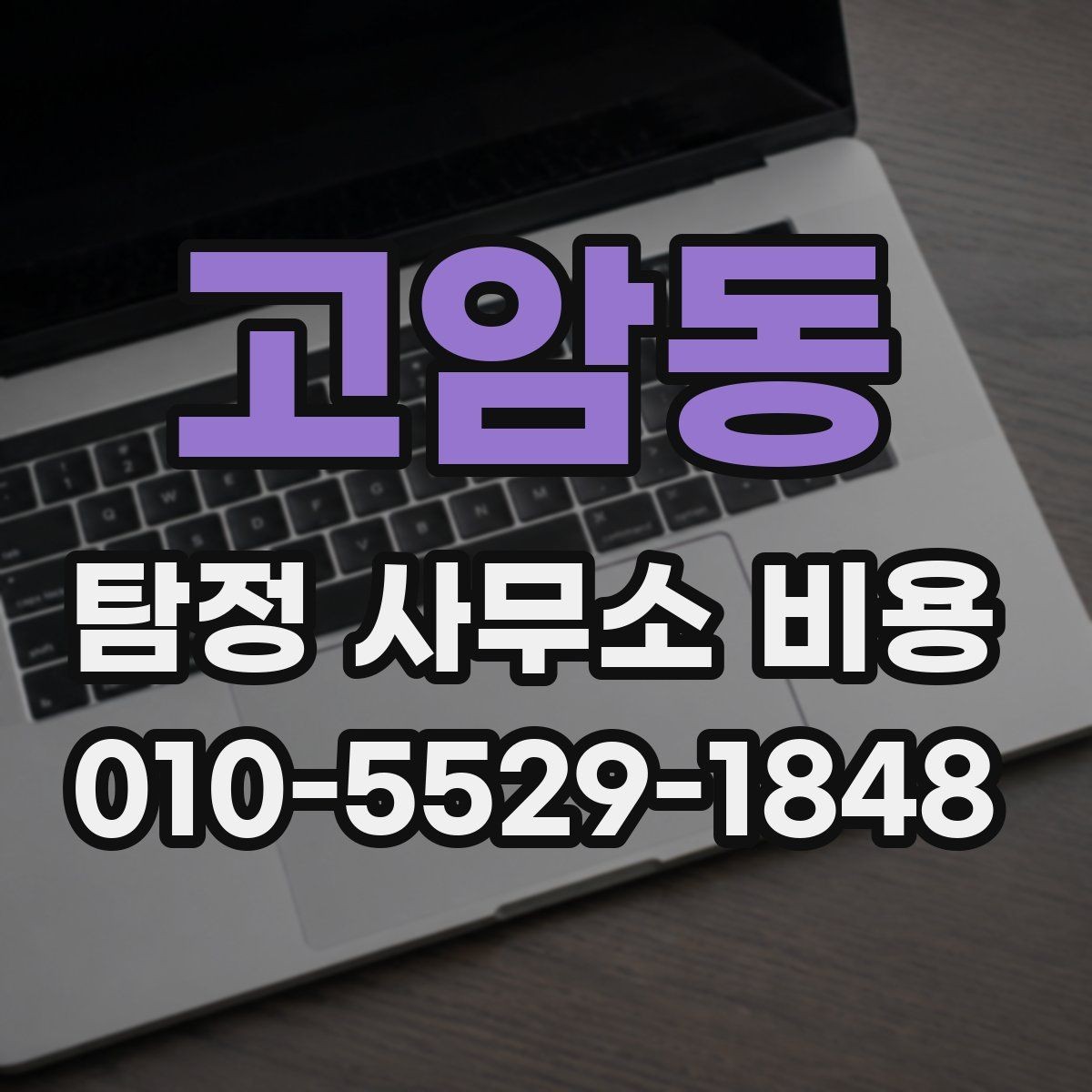고암동 탐정 사무소 비용 계산 전에 알아야 할 부분
