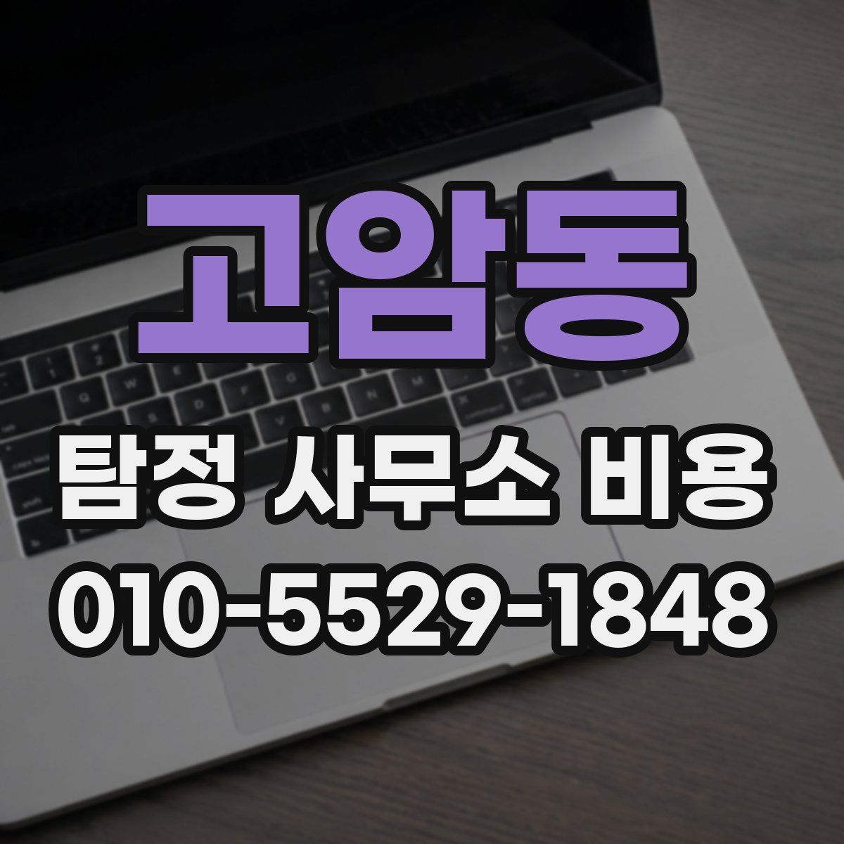 고암동 탐정 사무소 비용