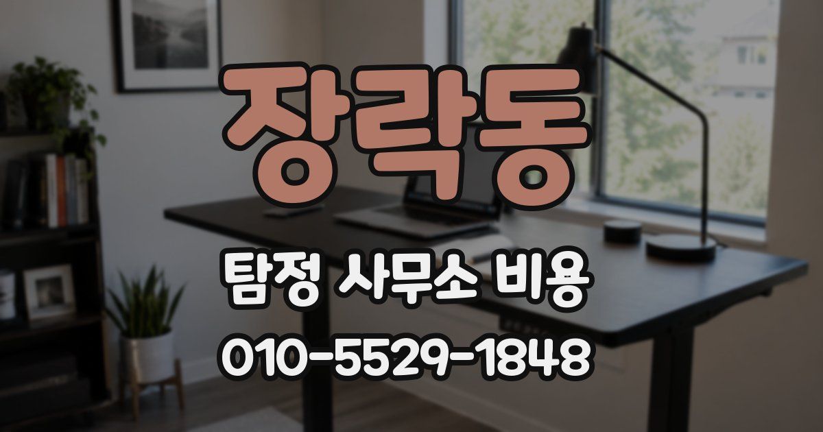 장락동 탐정 사무소 비용
