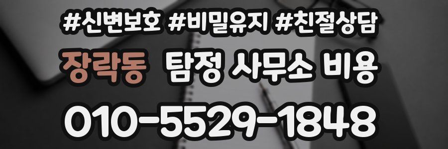 장락동 탐정 사무소 비용