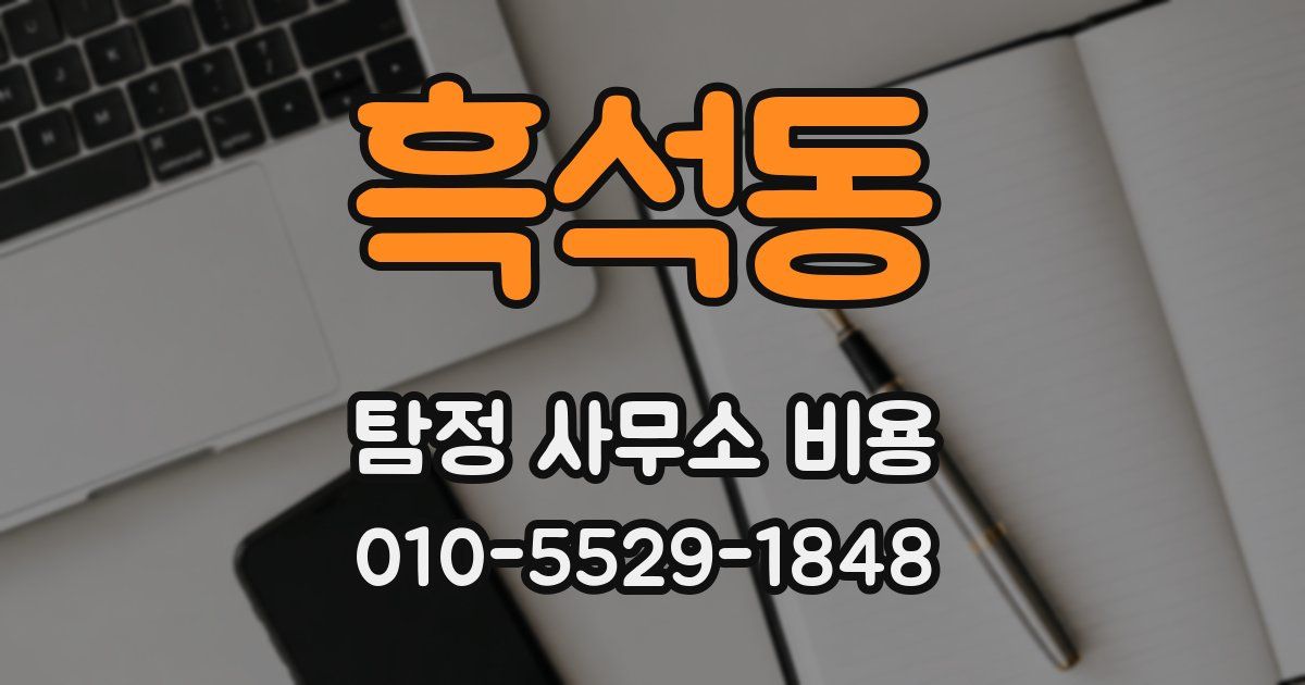 흑석동 탐정 사무소 비용