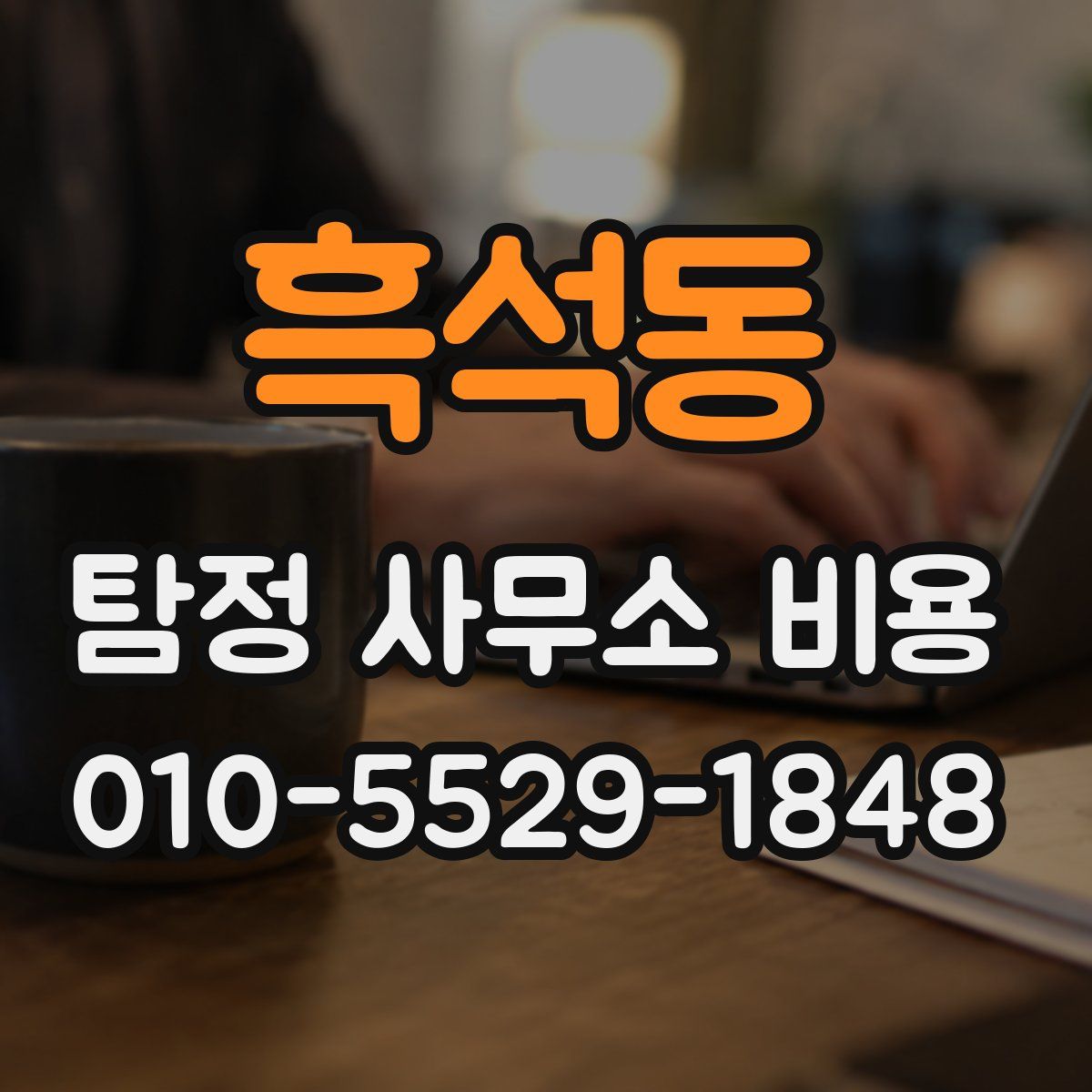 흑석동 탐정 사무소 비용