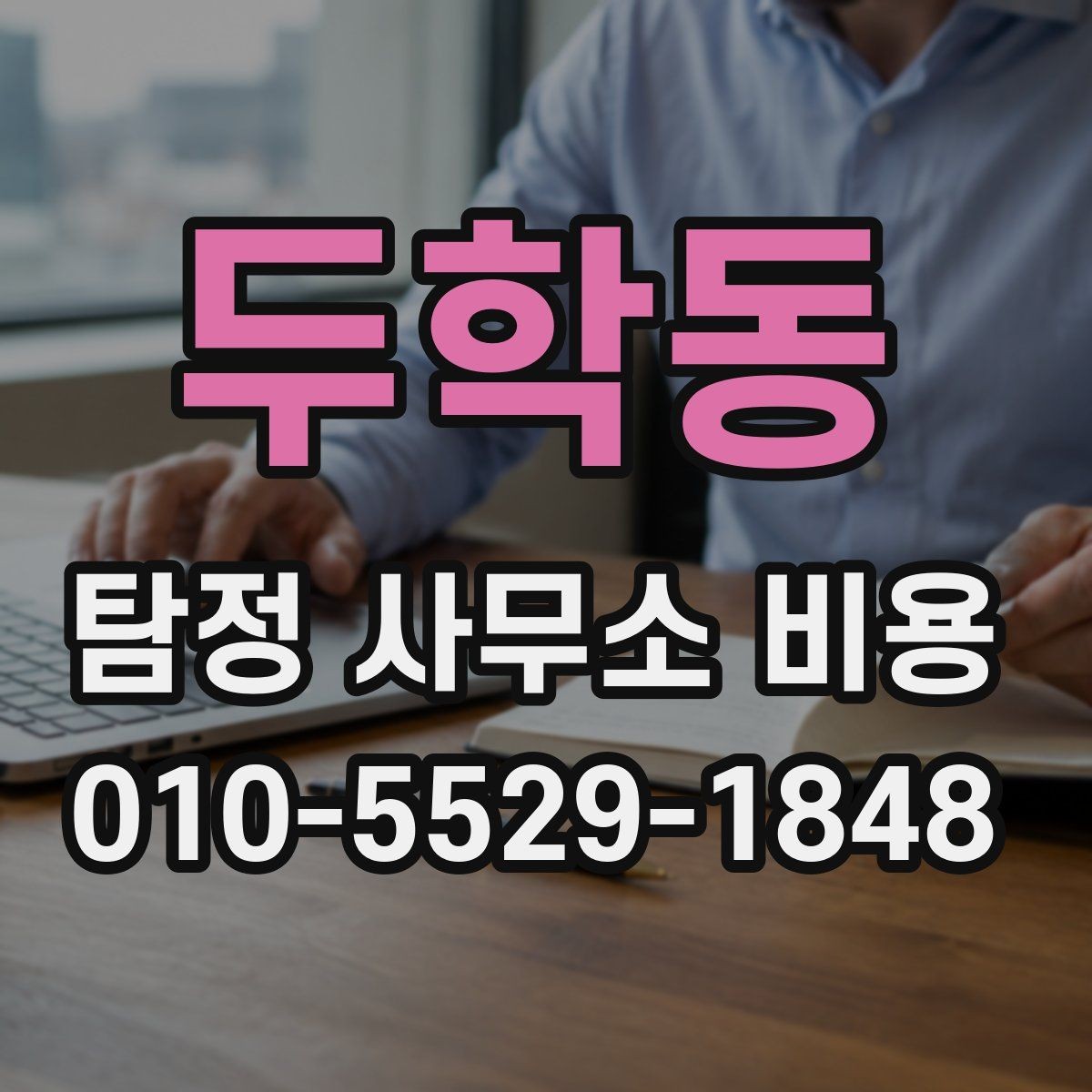 두학동 탐정 사무소 비용 설명을 이해하기 쉽게 정리