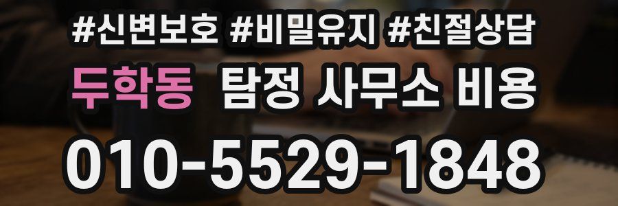 두학동 탐정 사무소 비용