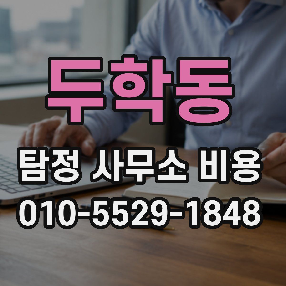 두학동 탐정 사무소 비용