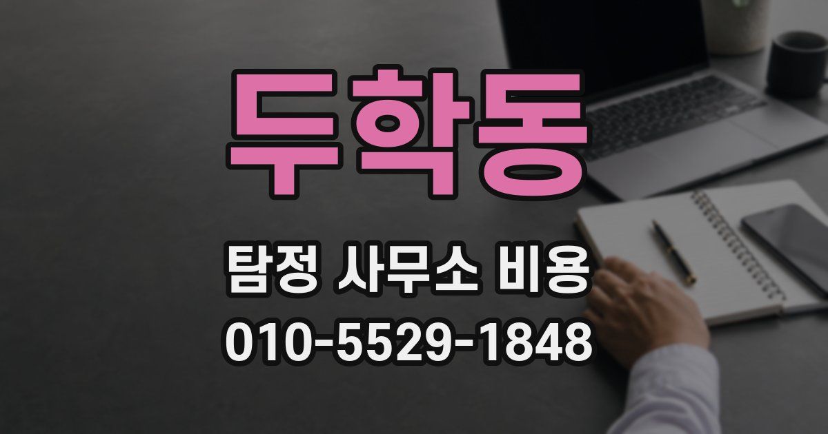 두학동 탐정 사무소 비용
