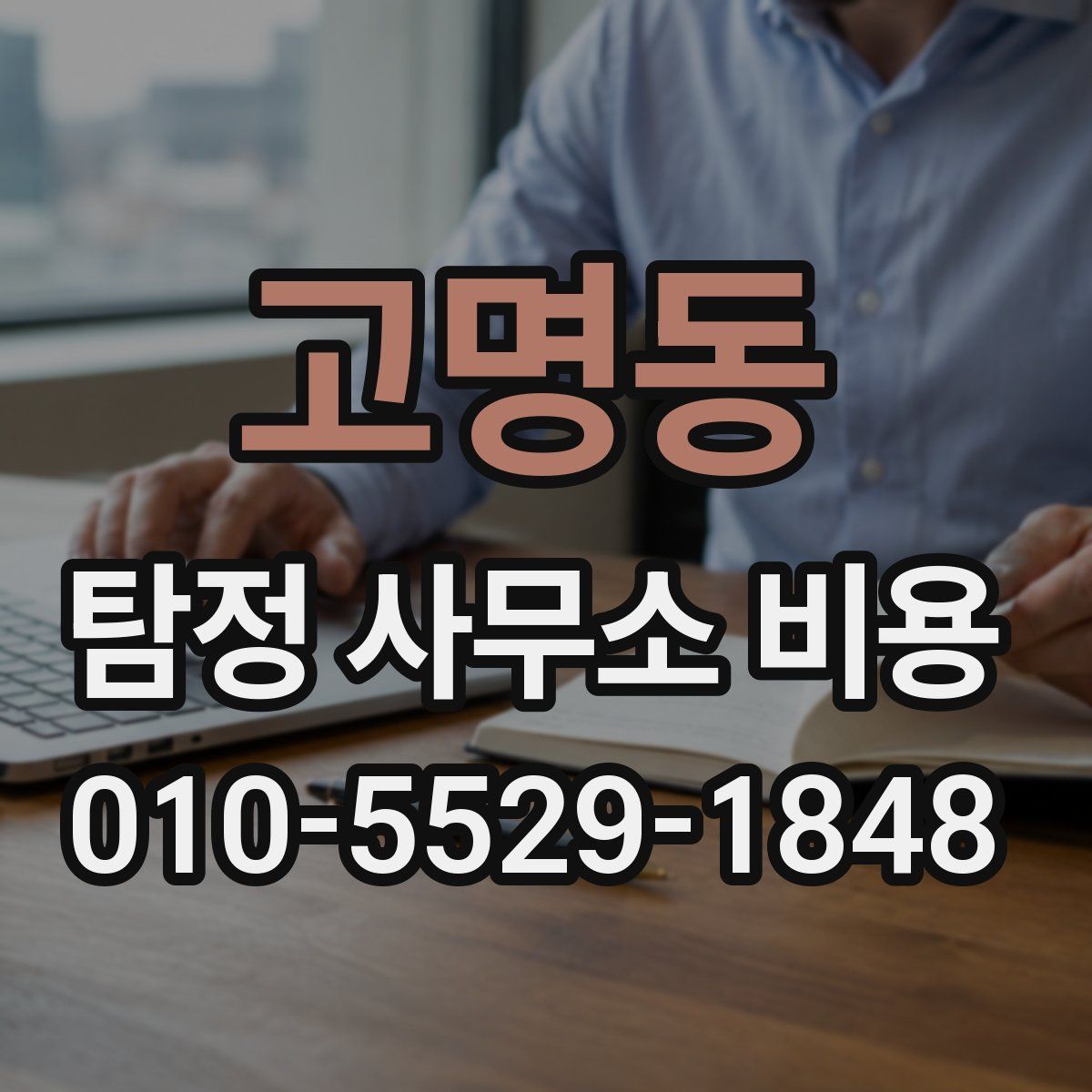 고명동 탐정 사무소 비용