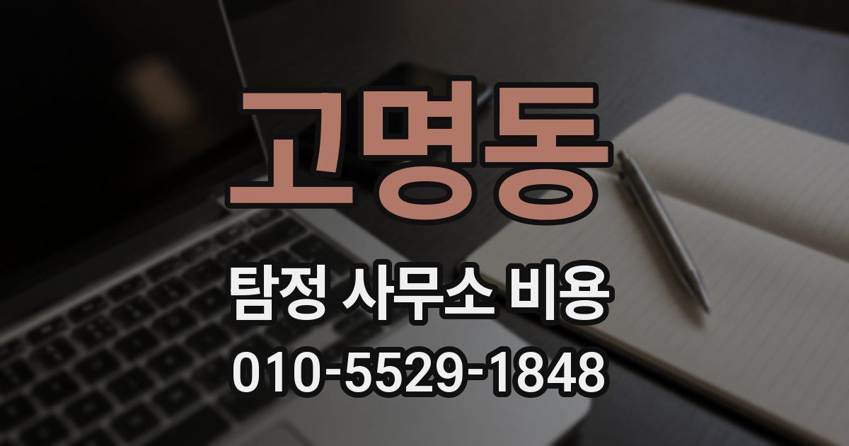 고명동 탐정 사무소 비용