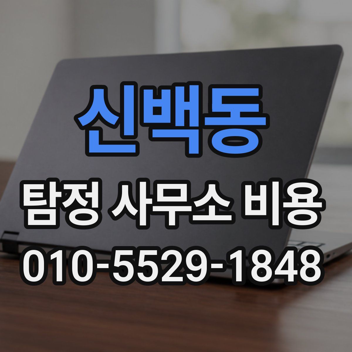 신백동 탐정 사무소 비용