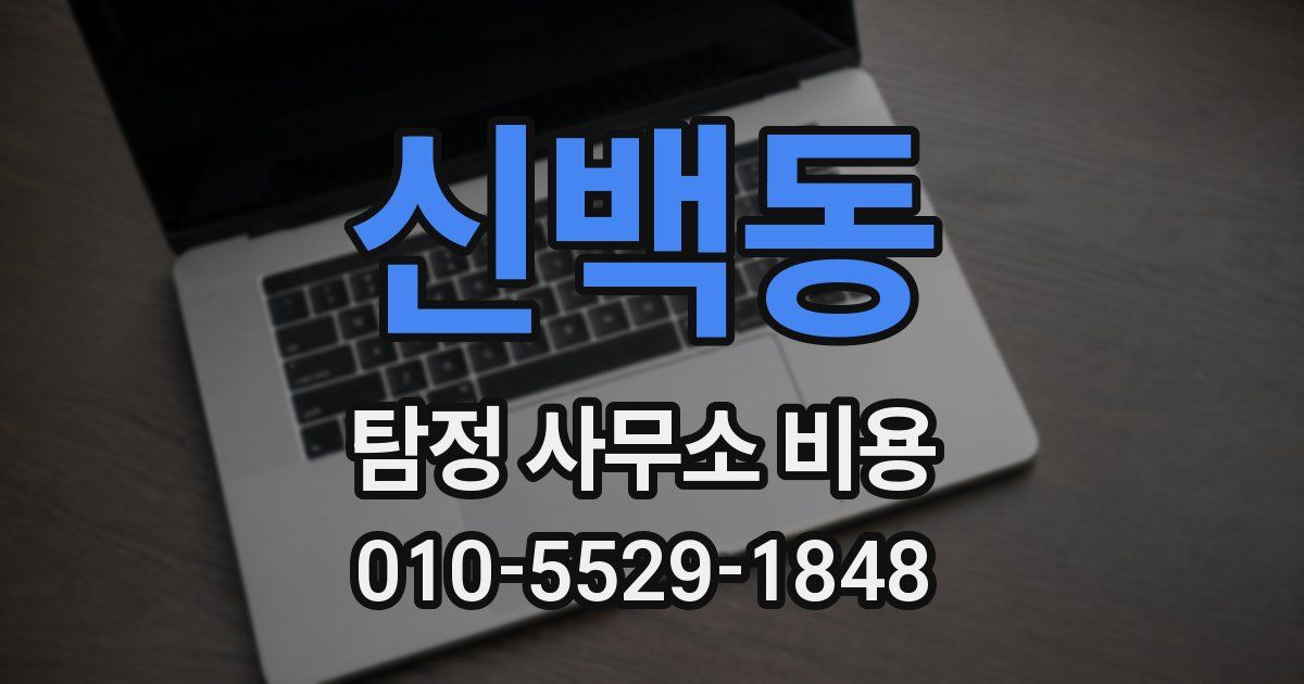 신백동 탐정 사무소 비용