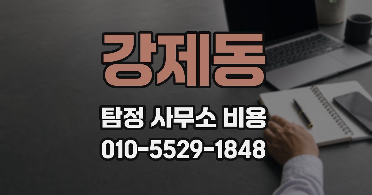 강제동 탐정 사무소 비용