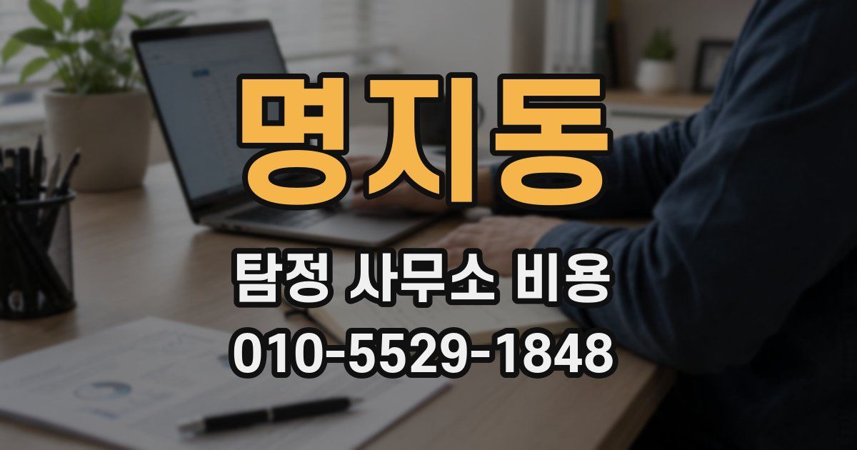 명지동 탐정 사무소 비용