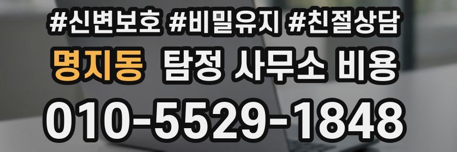 명지동 탐정 사무소 비용