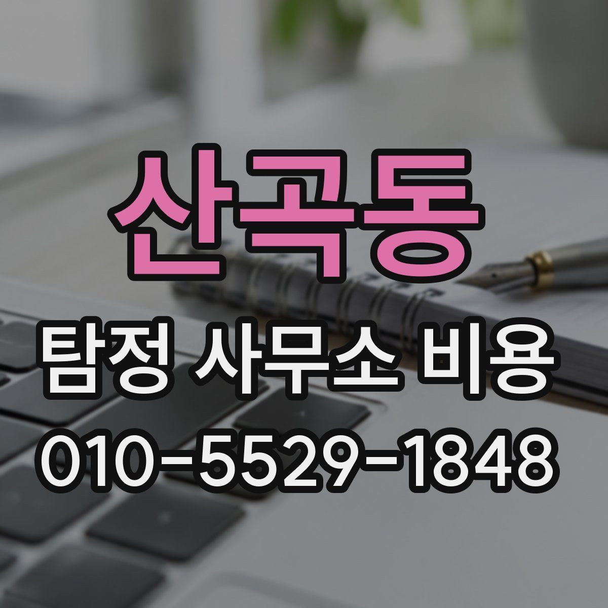 산곡동 탐정 사무소 비용