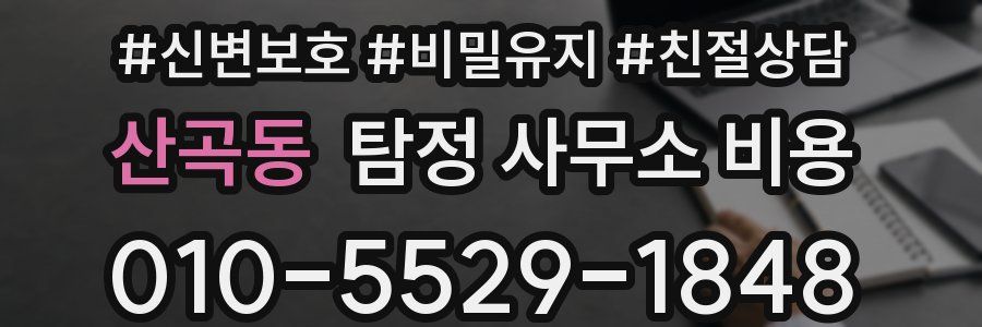 산곡동 탐정 사무소 비용
