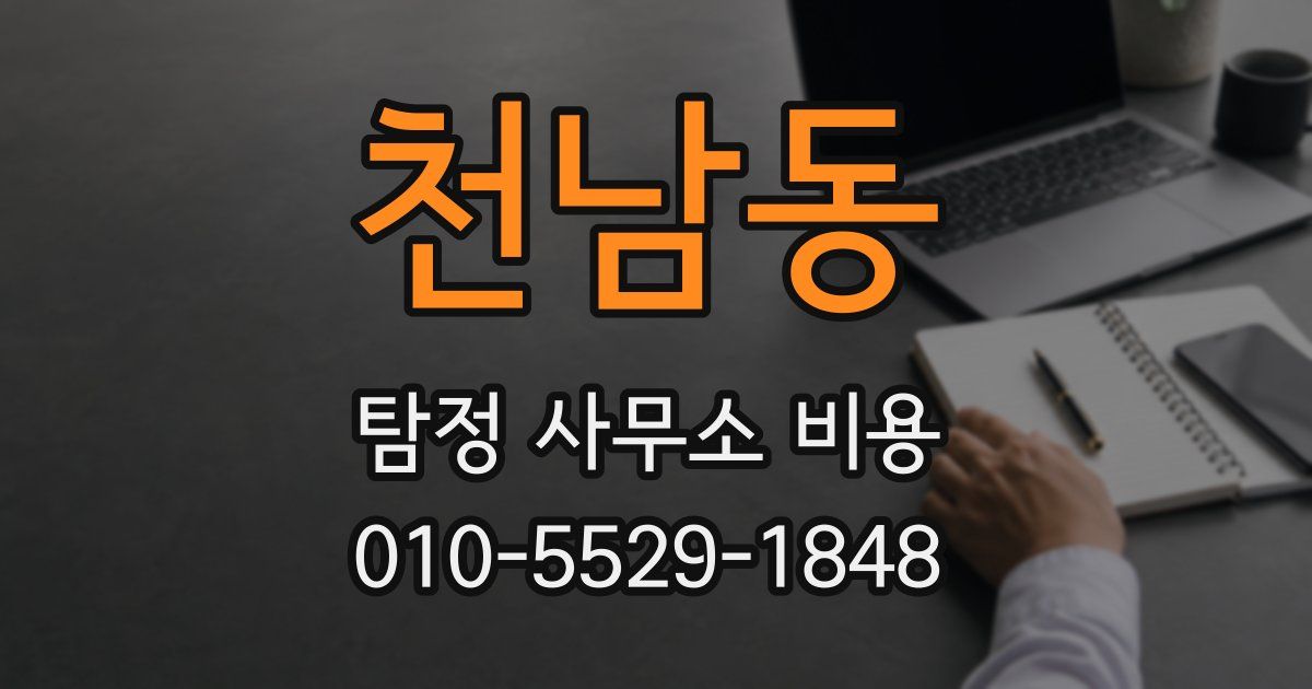 천남동 탐정 사무소 비용