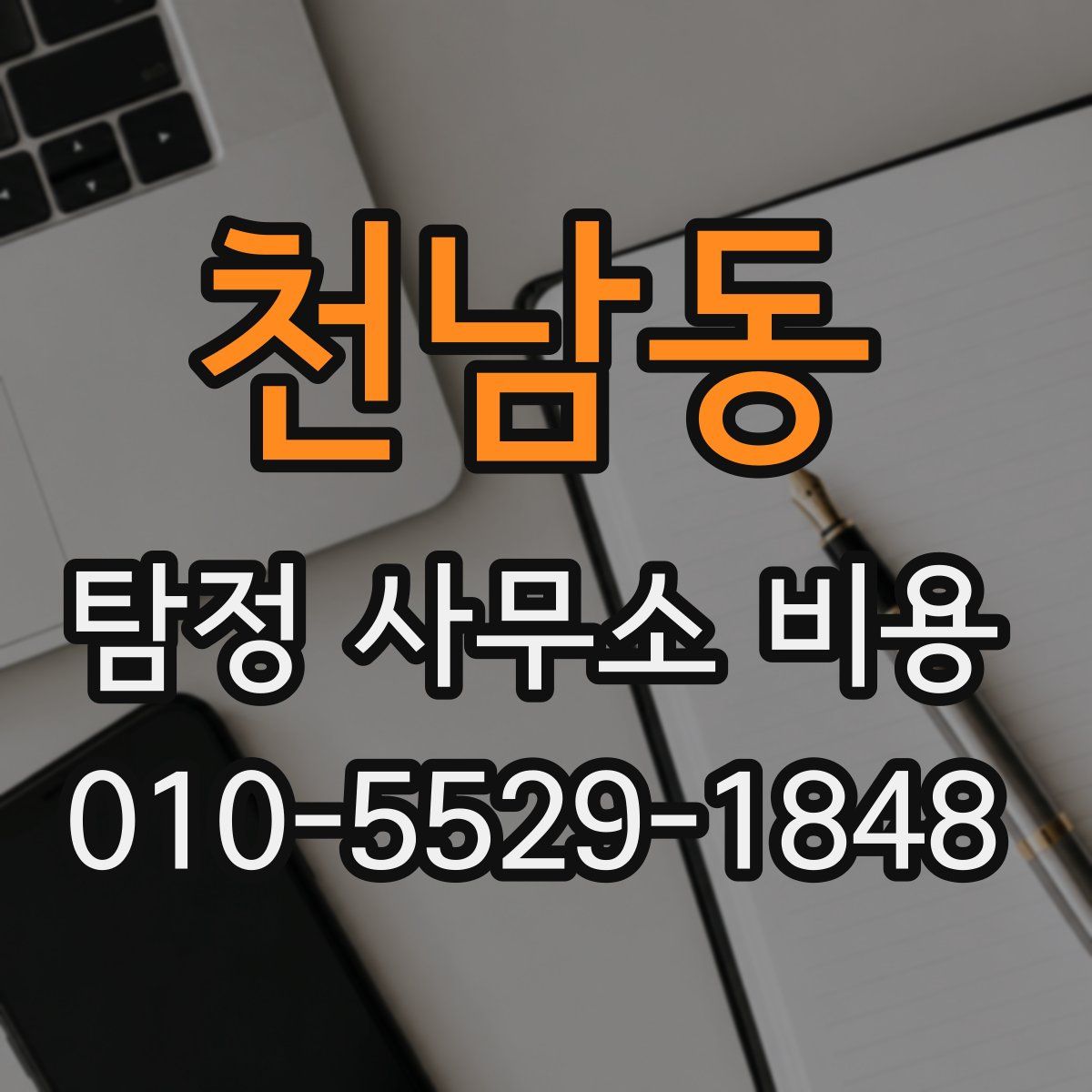 천남동 탐정 사무소 비용