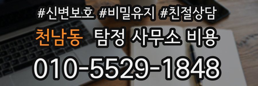천남동 탐정 사무소 비용