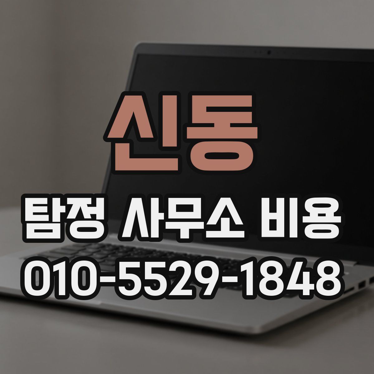 신동 탐정 사무소 비용