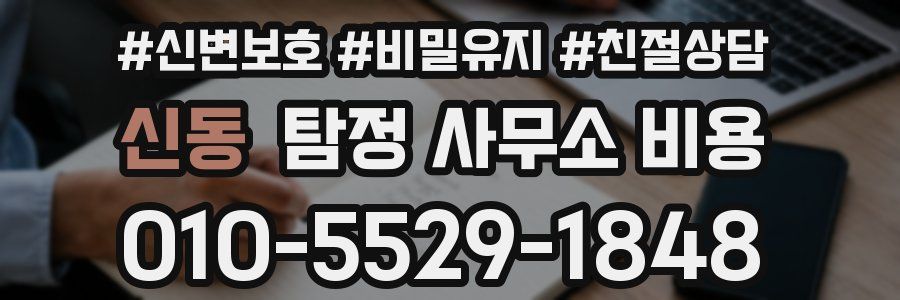 신동 탐정 사무소 비용
