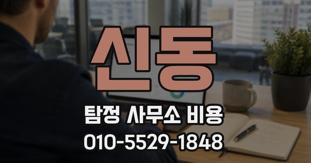 신동 탐정 사무소 비용