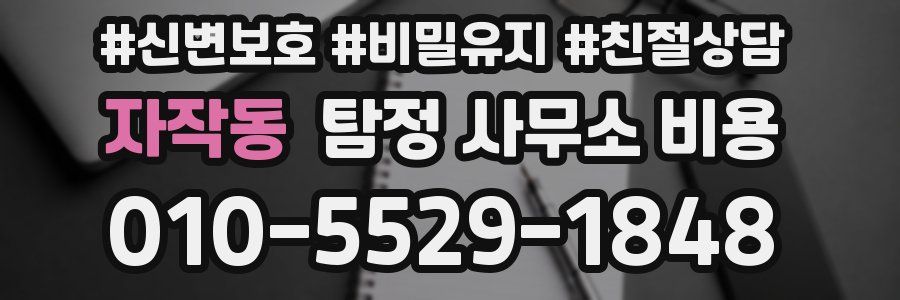 자작동 탐정 사무소 비용