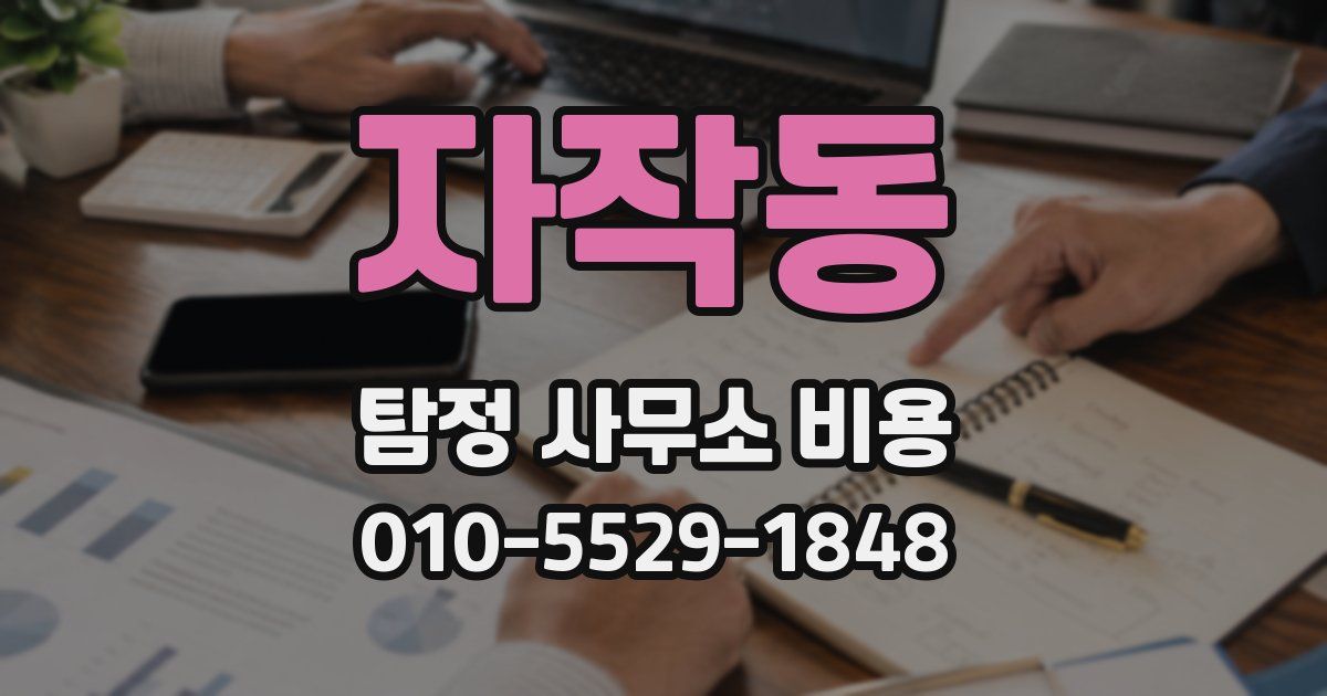 자작동 탐정 사무소 비용