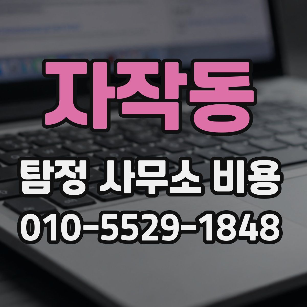 자작동 탐정 사무소 비용