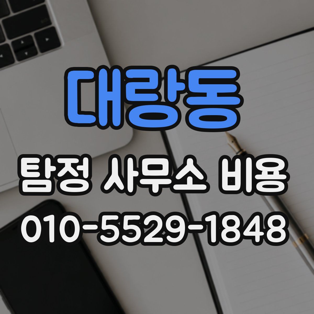 대랑동 탐정 사무소 비용