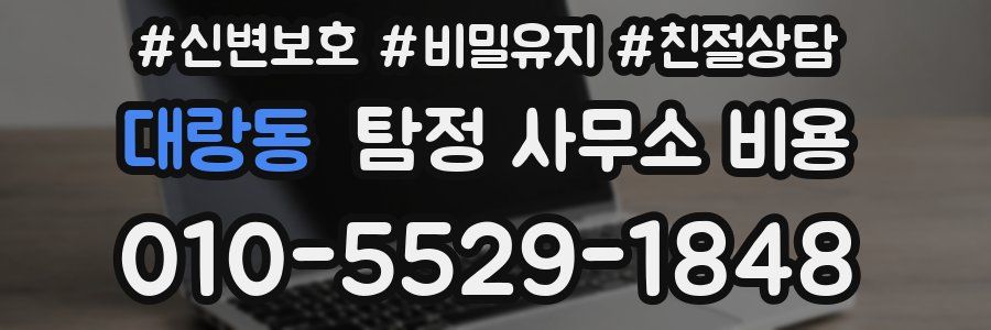 대랑동 탐정 사무소 비용